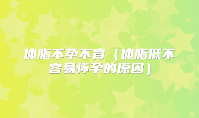 体脂不孕不育(体脂低不容易怀孕的原因)