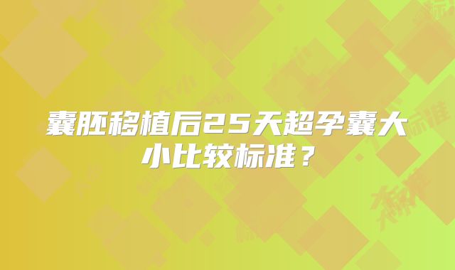 囊胚移植后25天超孕囊大小比较标准？