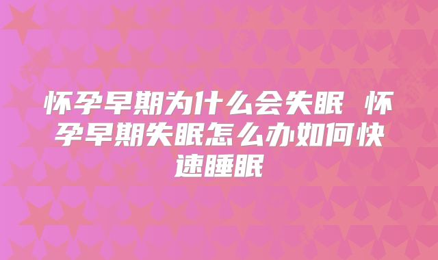 怀孕早期为什么会失眠 怀孕早期失眠怎么办如何快速睡眠