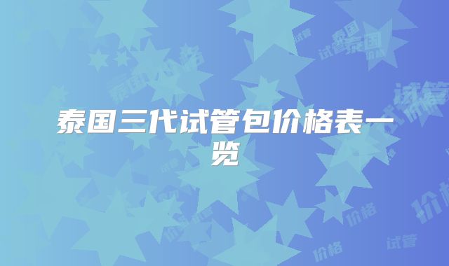 泰国三代试管包价格表一览