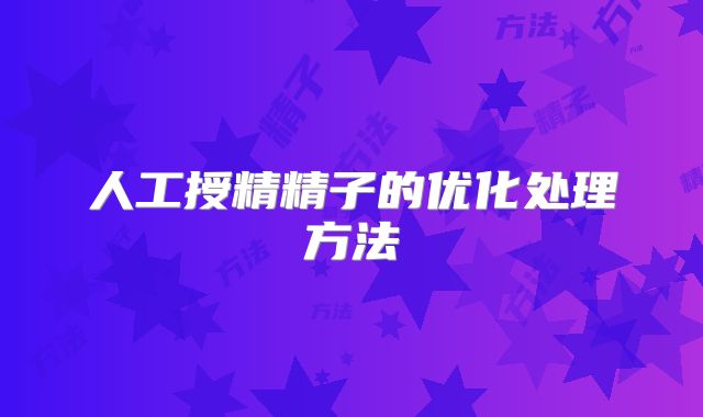 人工授精精子的优化处理方法