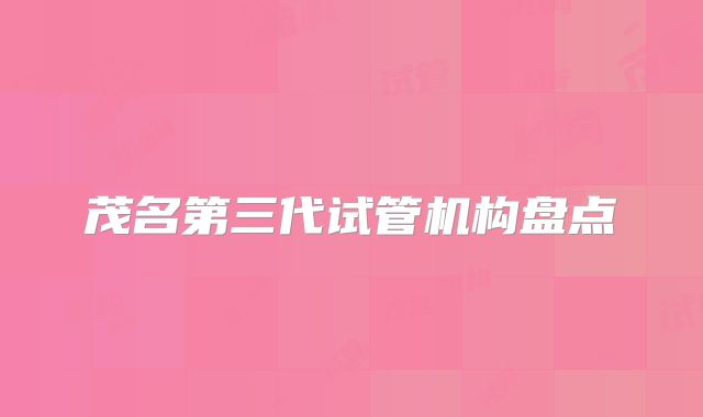 茂名第三代试管机构盘点