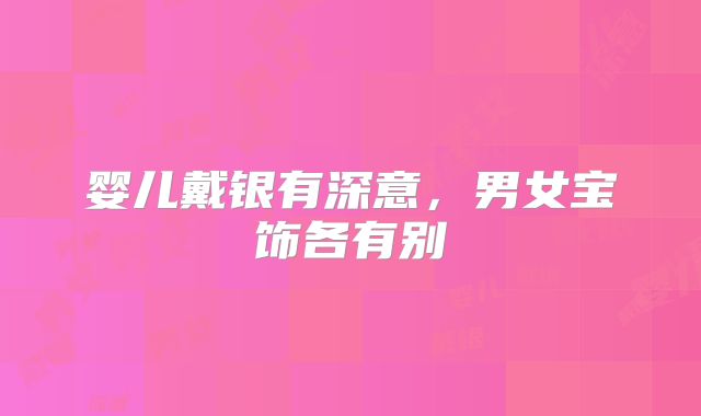婴儿戴银有深意，男女宝饰各有别