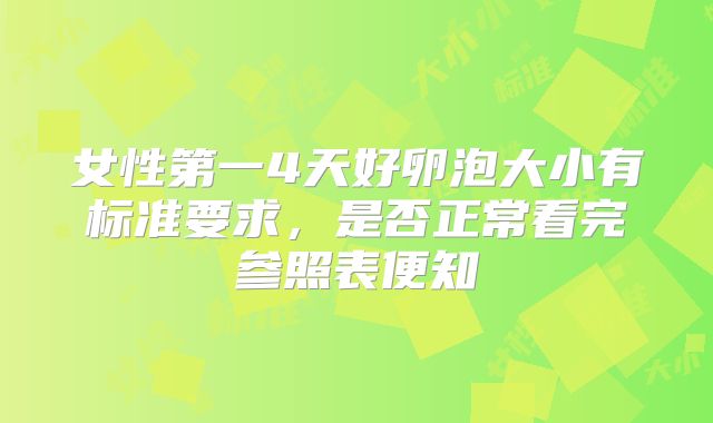女性第一4天好卵泡大小有标准要求,是否正常看完参照表便知