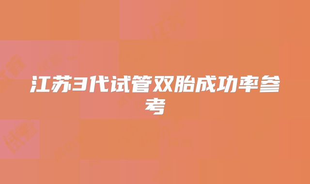 江苏3代试管双胎成功率参考