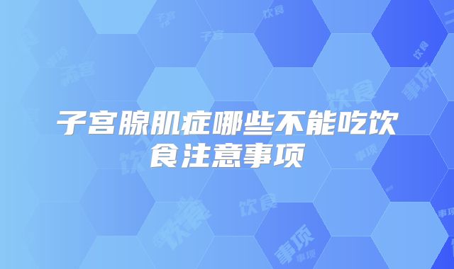 子宫腺肌症哪些不能吃饮食注意事项