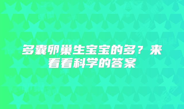 多囊卵巢生宝宝的多?来看看科学的答案