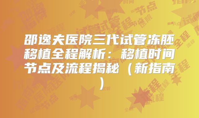 邵逸夫医院三代试管冻胚移植全程解析:移植时间节点及流程揭秘(新指南)