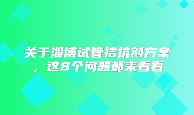 关于淄博试管拮抗剂方案，这8个问题都来看看