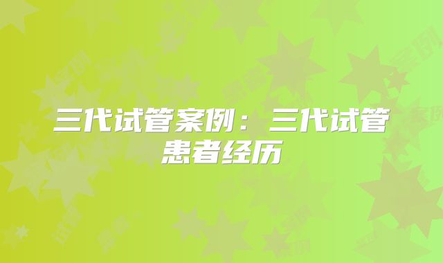 三代试管案例：三代试管患者经历