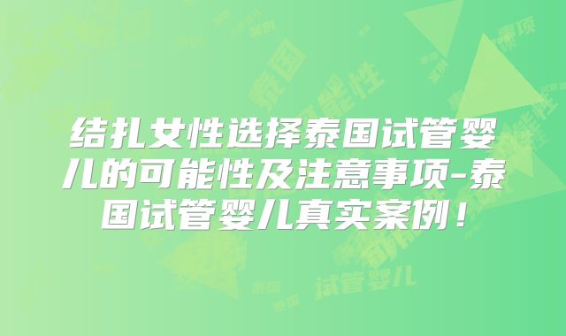 结扎女性选择泰国试管婴儿的可能性及注意事项-泰国试管婴儿真实案例！