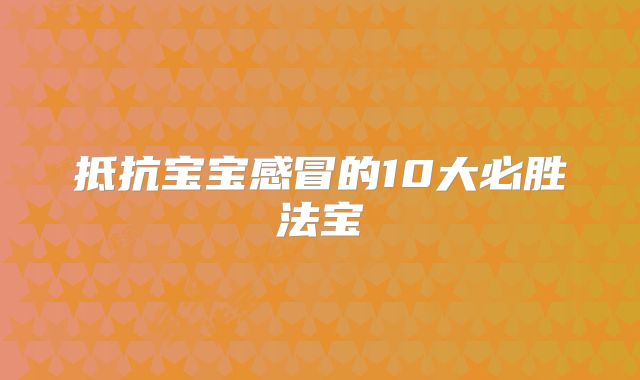 抵抗宝宝感冒的10大必胜法宝