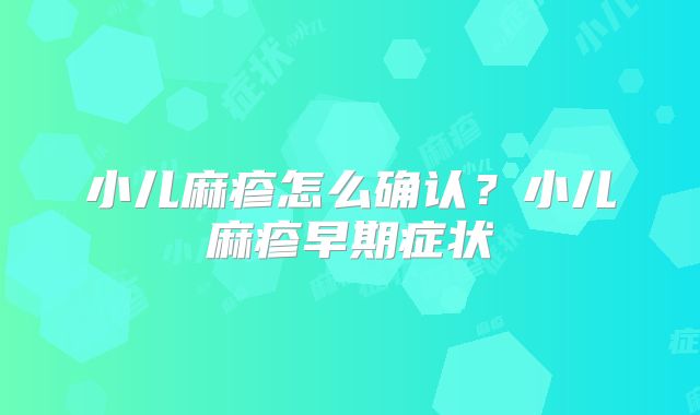 小儿麻疹怎么确认？小儿麻疹早期症状