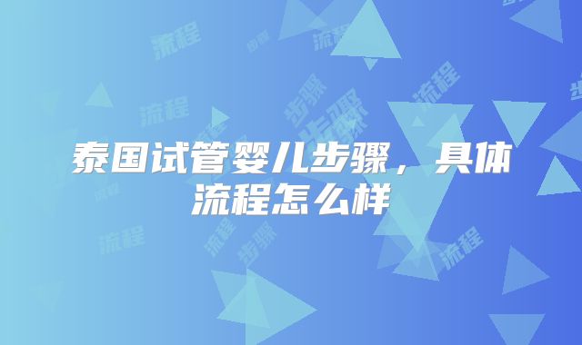 泰国试管婴儿步骤，具体流程怎么样