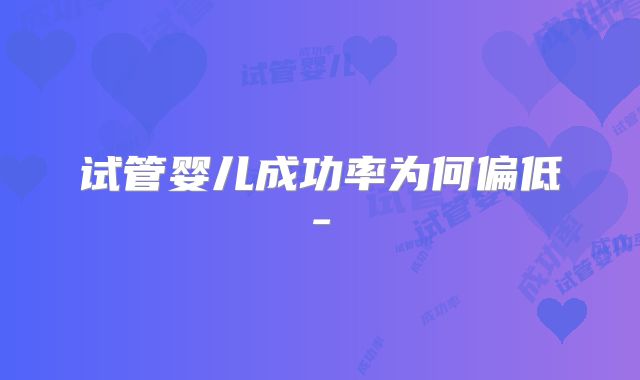 试管婴儿成功率为何偏低-