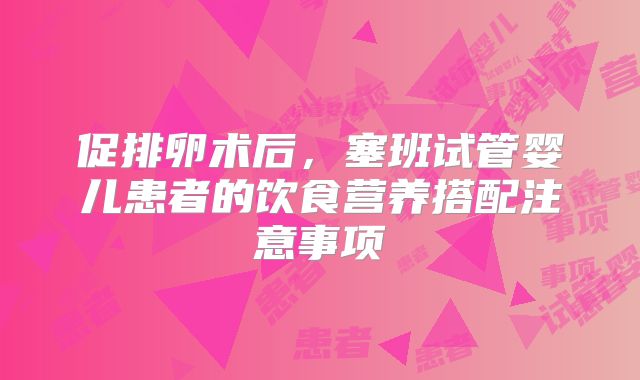 促排卵术后，塞班试管婴儿患者的饮食营养搭配注意事项