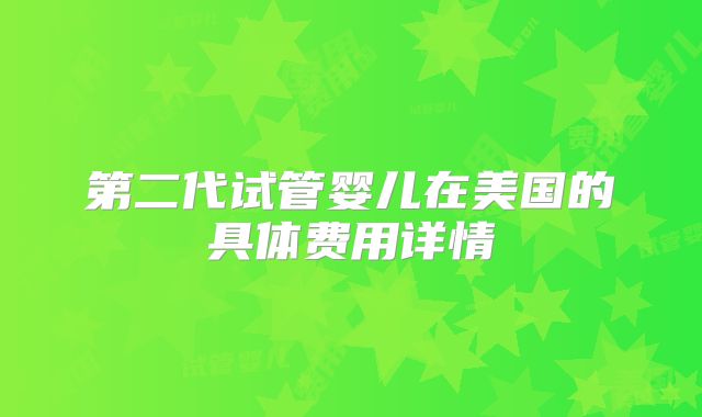 第二代试管婴儿在美国的具体费用详情