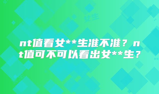 nt值看女**生准不准？nt值可不可以看出女**生？