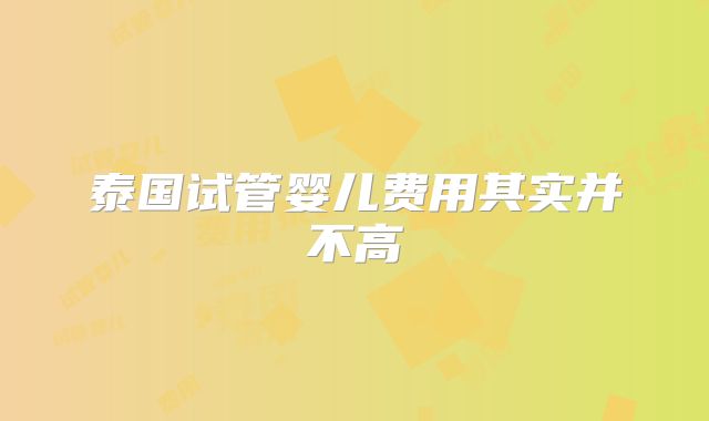 泰国试管婴儿费用其实并不高