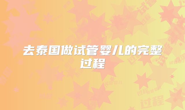 去泰国做试管婴儿的完整过程