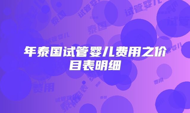 年泰国试管婴儿费用之价目表明细
