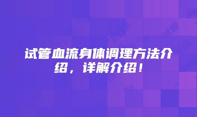 试管血流身体调理方法介绍,详解介绍!