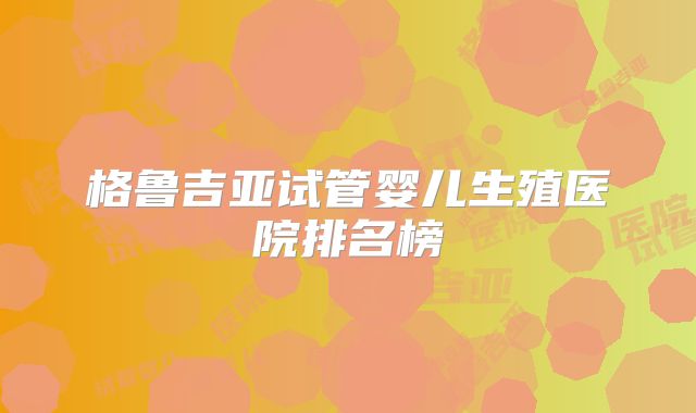 格鲁吉亚试管婴儿生殖医院排名榜
