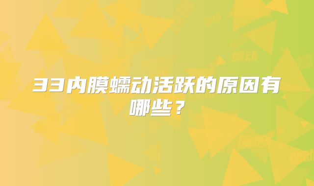 33内膜蠕动活跃的原因有哪些？