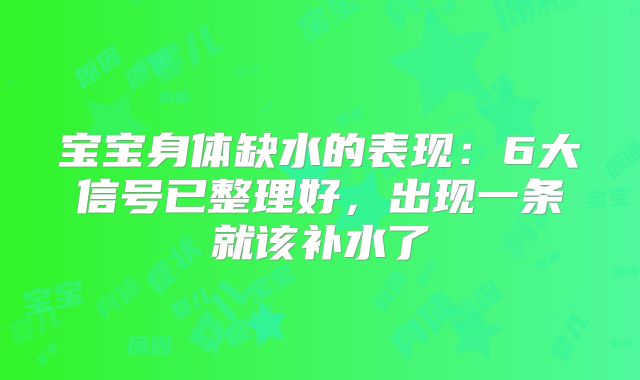 宝宝身体缺水的表现：6大信号已整理好，出现一条就该补水了