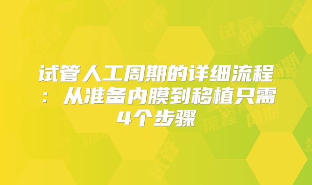 试管人工周期的详细流程:从准备内膜到移植只需4个步骤