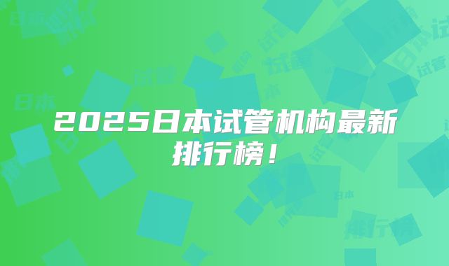 2025日本试管机构最新排行榜!
