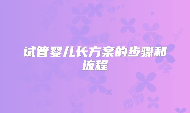 试管婴儿长方案的步骤和流程