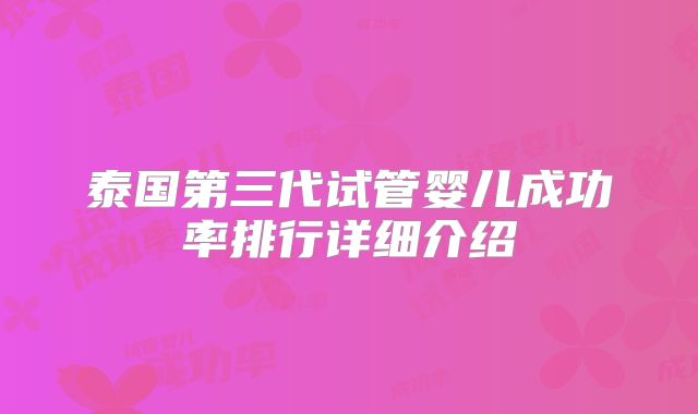 泰国第三代试管婴儿成功率排行详细介绍