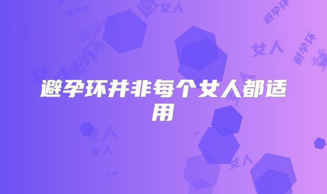 避孕环并非每个女人都适用