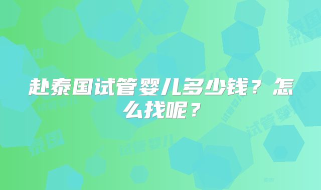 赴泰国试管婴儿多少钱？怎么找呢？