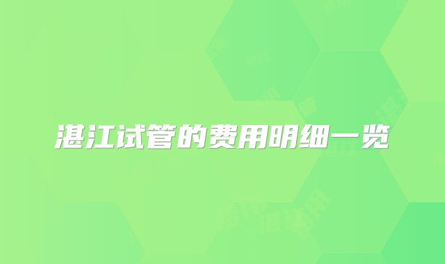 湛江试管的费用明细一览