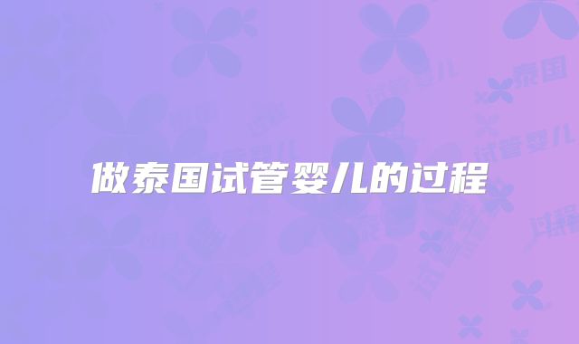 做泰国试管婴儿的过程