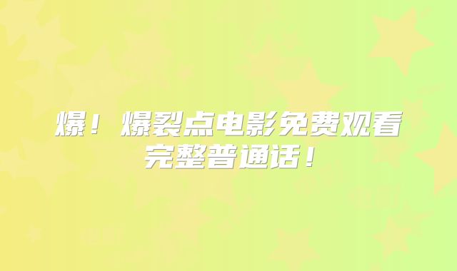 爆！爆裂点电影免费观看完整普通话！