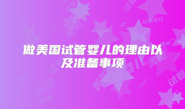 做美国试管婴儿的理由以及准备事项