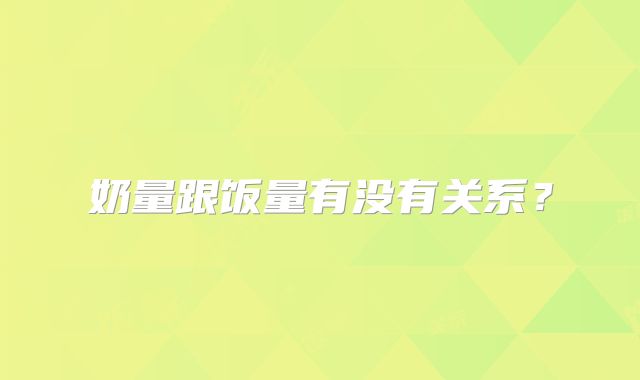 奶量跟饭量有没有关系？