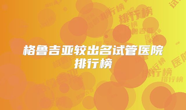 格鲁吉亚较出名试管医院排行榜
