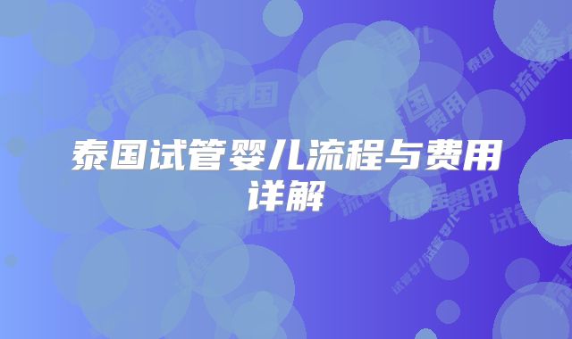 泰国试管婴儿流程与费用详解