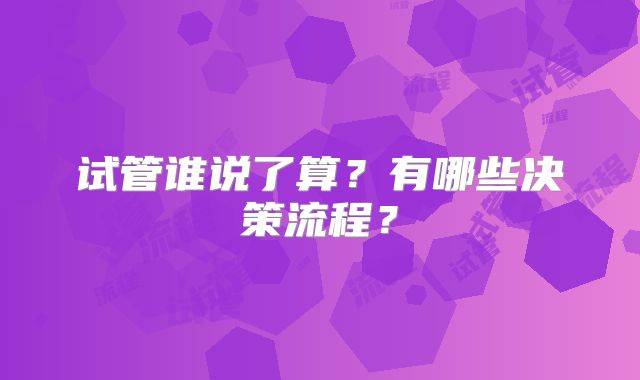 试管谁说了算？有哪些决策流程？