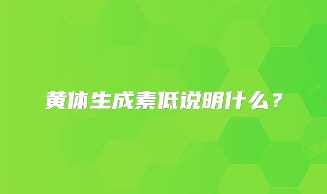 黄体生成素低说明什么？