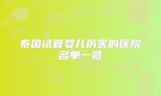 泰国试管婴儿厉害的医院名单一览