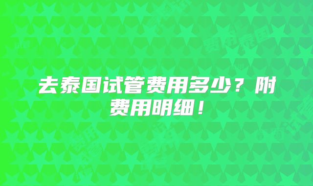 去泰国试管费用多少？附费用明细！