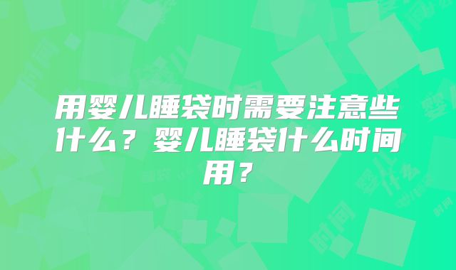 用婴儿睡袋时需要注意些什么?婴儿睡袋什么时间用?