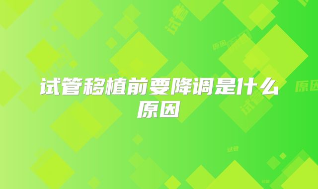 试管移植前要降调是什么原因
