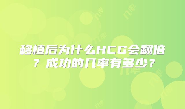 移植后为什么HCG会翻倍？成功的几率有多少？