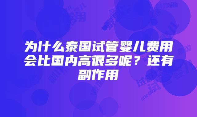 为什么泰国试管婴儿费用会比国内高很多呢?还有副作用